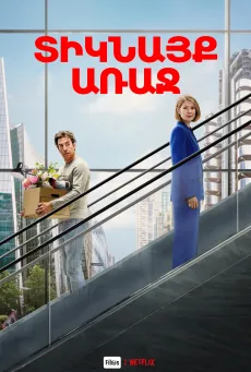 Տիկնայք առաջ