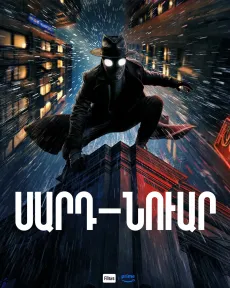 Սարդ–Նուար
