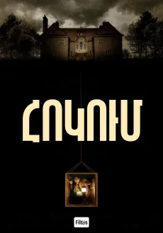 Հոկում