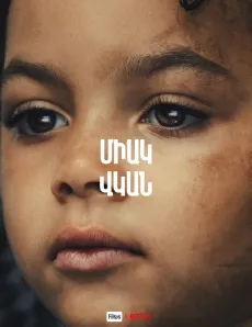 Միակ վկան