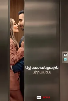 Աշխատանքային սիրավեպ