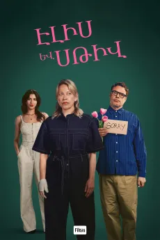 Էլիս և Սթիվ