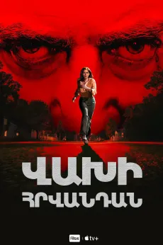 Վախի հրվանդան