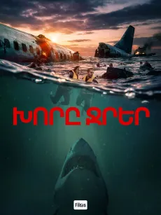Խորը ջրեր