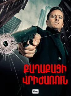 Քաղաքացի վրիժառուն
