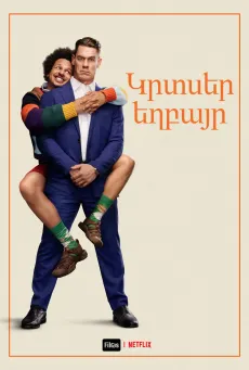 Կրտսեր եղբայր