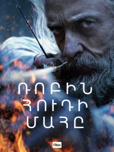 Ռոբին Հուդի մահը