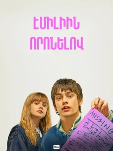 Էմիլիին որոնելով