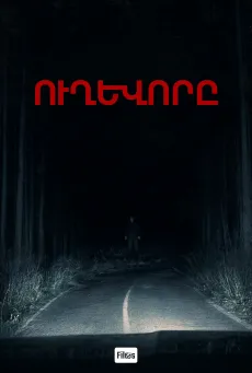 Ուղևորը