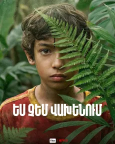 Ես չեմ վախենում