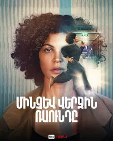 Մինչև վերջին ռաունդը