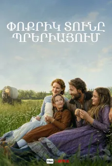 Փոքրիկ տունը պրերիայում
