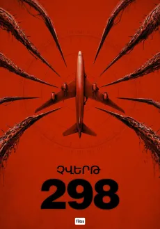 Չվերթ 298