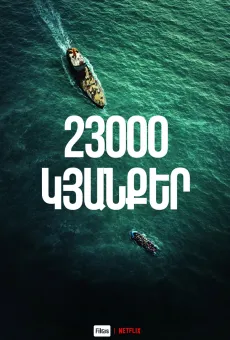 23 000 կյանքեր