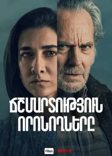Ճշմարտություն որոնողները