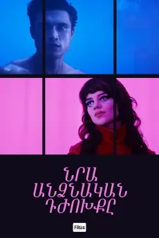 Նրա անձնական դժոխքը