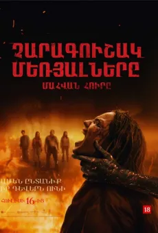 Չարագուշակ մեռյալները. Մահվան հուրը