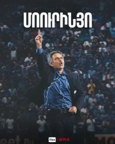 Մոուրինյո