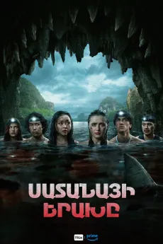 Սատանայի երախը