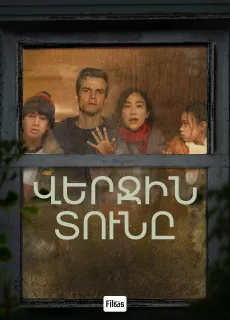 Վերջին տունը