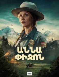 Աննա Փիջոն