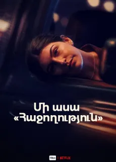 Մի ասա «Հաջողություն»