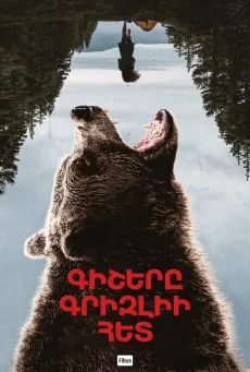 Գիշերը գրիզլիի հետ