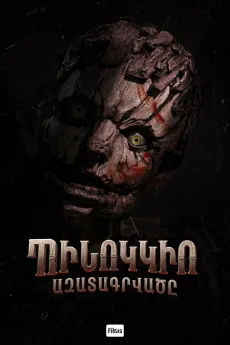 Պինոկկիո․ Ազատագրվածը