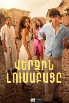 Վերջին լուսաբացը