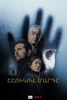 Շշուկով մարդը