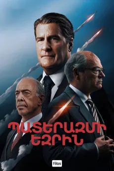 Պատերազմի եզրին
