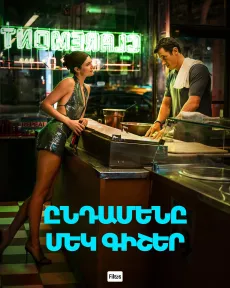 Ընդամենը մեկ գիշեր