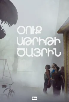 Օուք Սթրիթի ծայրին