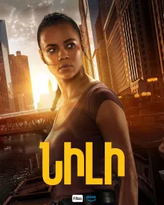 Նիլի