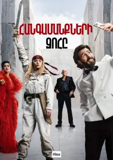 Հանգամանքների զոհը