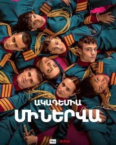 Ակադեմիա Միներվա