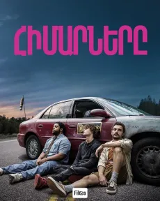 Հիմարները