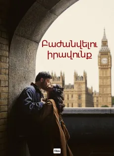 Բաժանվելու իրավունք
