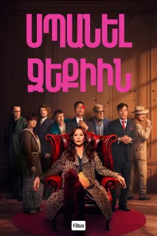 Սպանել Ջեքիին