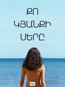 Քո կյանքի սերը