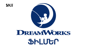 DreamWorks-ի ֆիլմեր