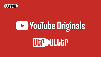 Youtube Originals-ի սերիալներ