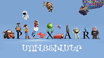 Pixar-ի մուլտֆիլմեր