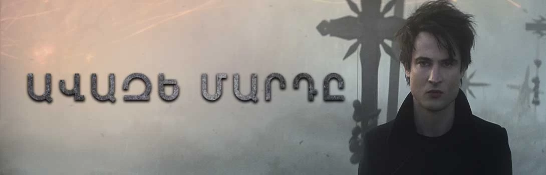 Ավազե մարդը